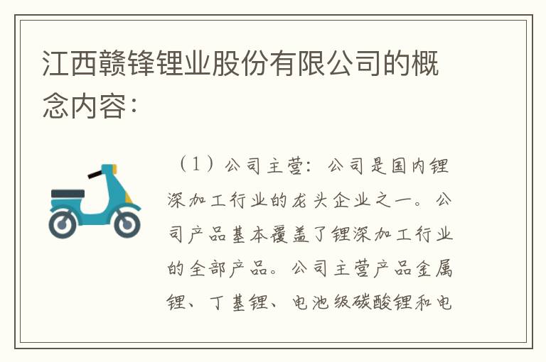 江西赣锋锂业股份有限公司的概念内容：