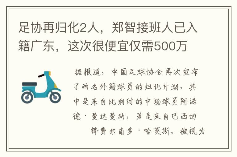 足协再归化2人，郑智接班人已入籍广东，这次很便宜仅需500万