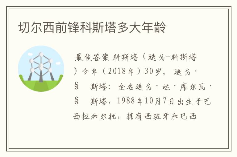 切尔西前锋科斯塔多大年龄