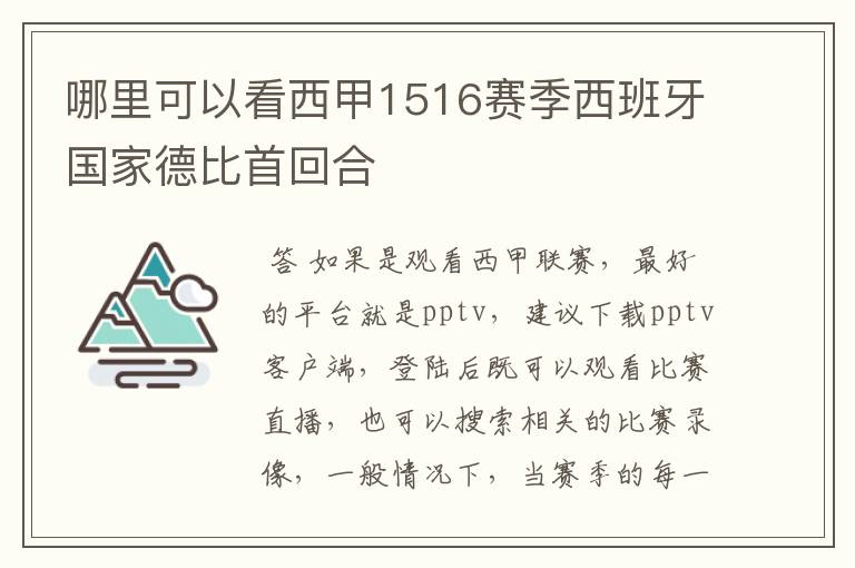 哪里可以看西甲1516赛季西班牙国家德比首回合