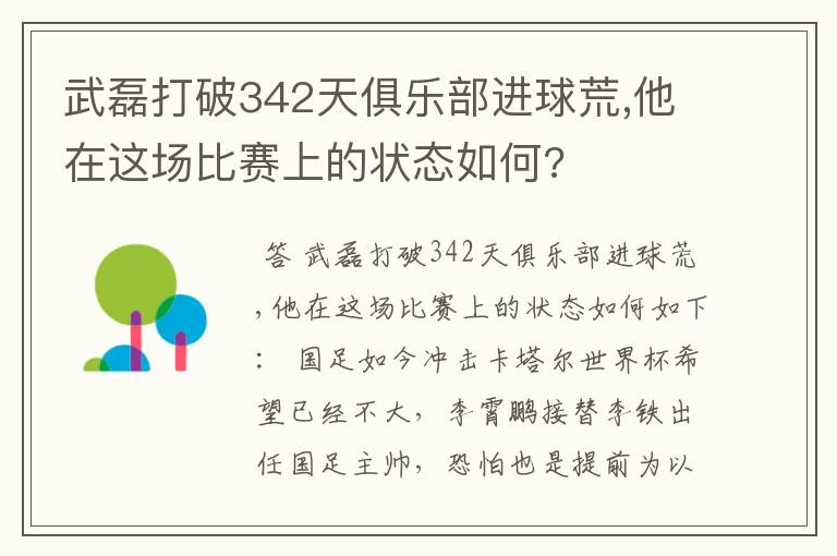 武磊打破342天俱乐部进球荒,他在这场比赛上的状态如何?