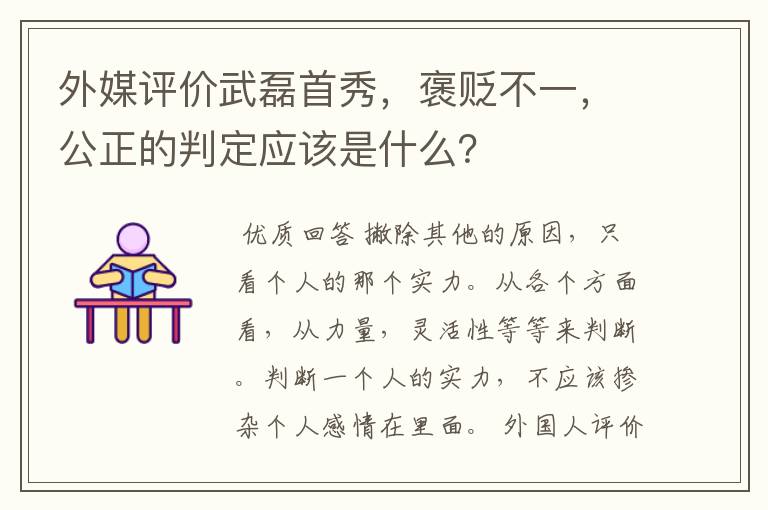 外媒评价武磊首秀，褒贬不一，公正的判定应该是什么？