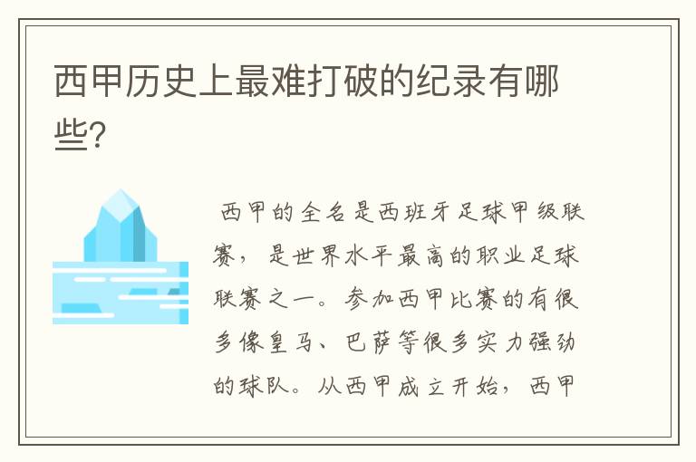 西甲历史上最难打破的纪录有哪些？