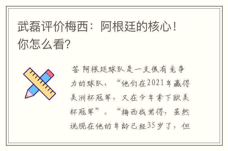 武磊评价梅西：阿根廷的核心！你怎么看？