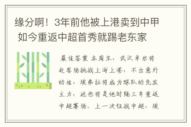 缘分啊！3年前他被上港卖到中甲 如今重返中超首秀就踢老东家