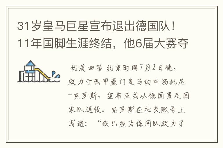 31岁皇马巨星宣布退出德国队！11年国脚生涯终结，他6届大赛夺1冠