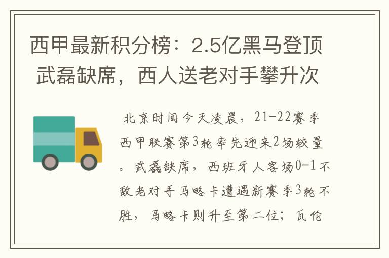 西甲最新积分榜：2.5亿黑马登顶 武磊缺席，西人送老对手攀升次席