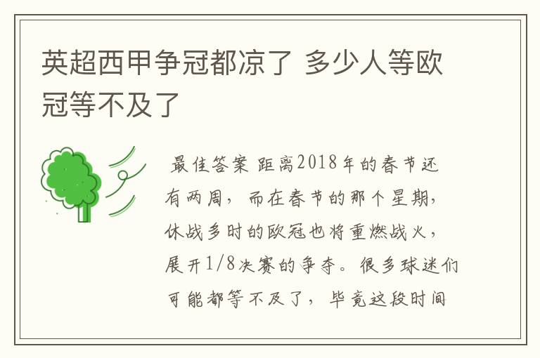 英超西甲争冠都凉了 多少人等欧冠等不及了