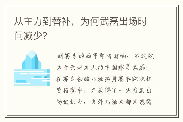 从主力到替补，为何武磊出场时间减少？