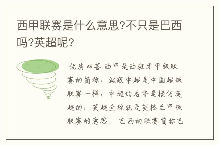 西甲联赛是什么意思?不只是巴西吗?英超呢?