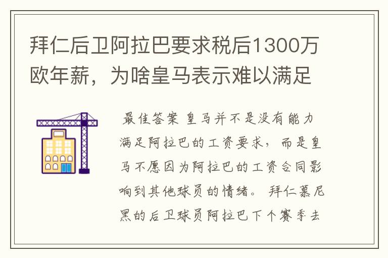 拜仁后卫阿拉巴要求税后1300万欧年薪，为啥皇马表示难以满足呢？