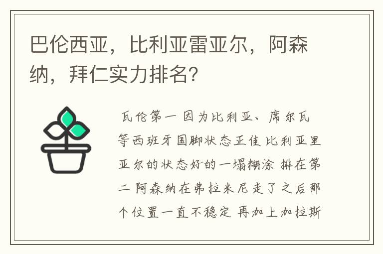 巴伦西亚，比利亚雷亚尔，阿森纳，拜仁实力排名？