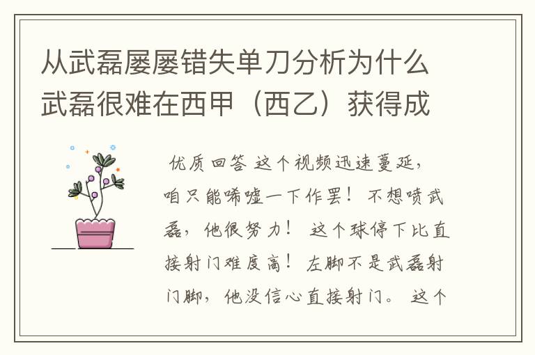 从武磊屡屡错失单刀分析为什么武磊很难在西甲（西乙）获得成功？