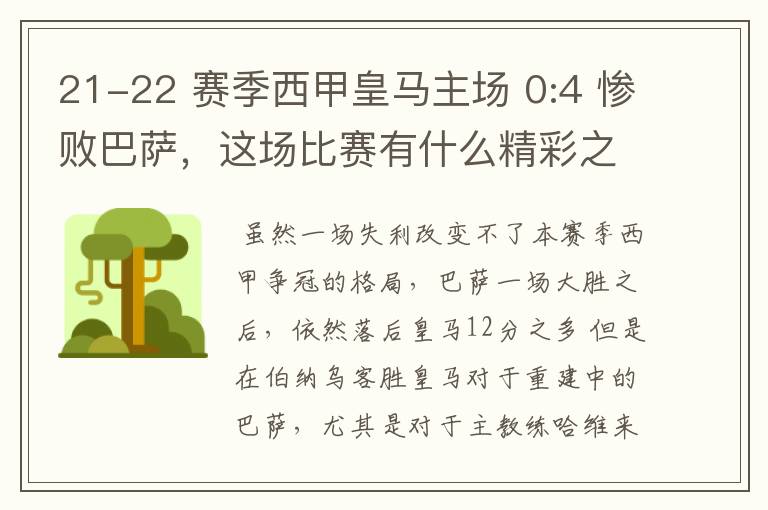 21-22 赛季西甲皇马主场 0:4 惨败巴萨，这场比赛有什么精彩之处？