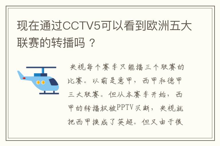 现在通过CCTV5可以看到欧洲五大联赛的转播吗 ?