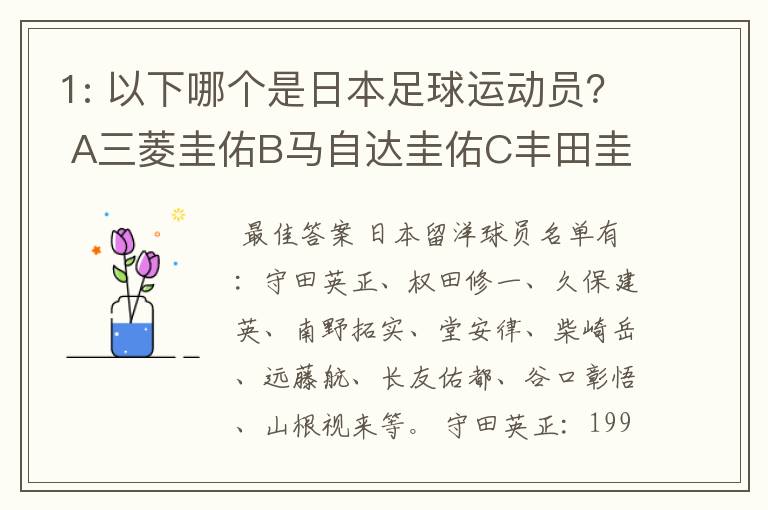 1: 以下哪个是日本足球运动员？ A三菱圭佑B马自达圭佑C丰田圭佑D236842本田圭佑。