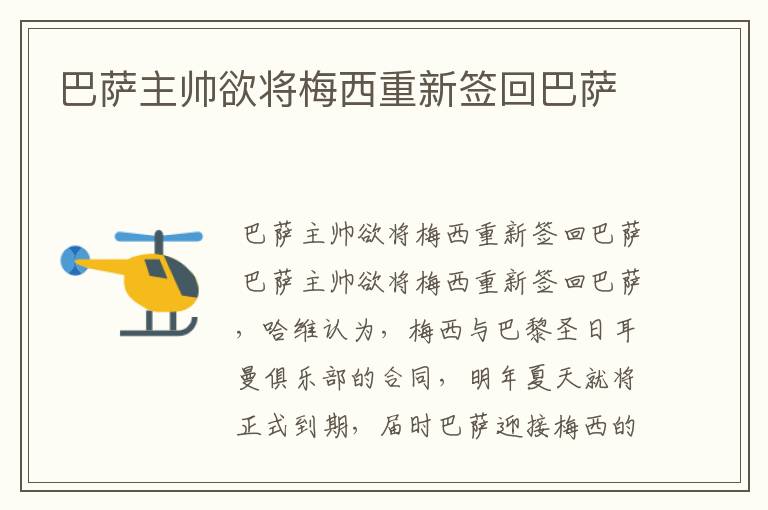 巴萨主帅欲将梅西重新签回巴萨