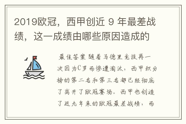 2019欧冠，西甲创近 9 年最差战绩，这一成绩由哪些原因造成的？