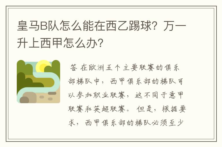 皇马B队怎么能在西乙踢球？万一升上西甲怎么办？