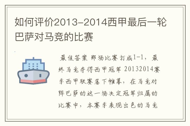 如何评价2013-2014西甲最后一轮巴萨对马竞的比赛