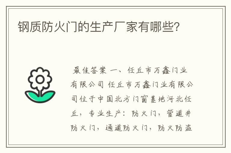 钢质防火门的生产厂家有哪些？