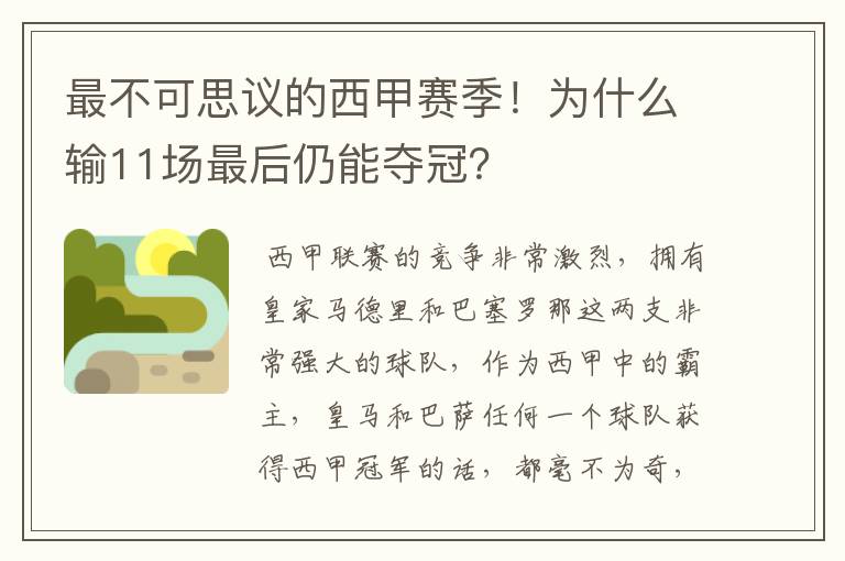 最不可思议的西甲赛季！为什么输11场最后仍能夺冠？