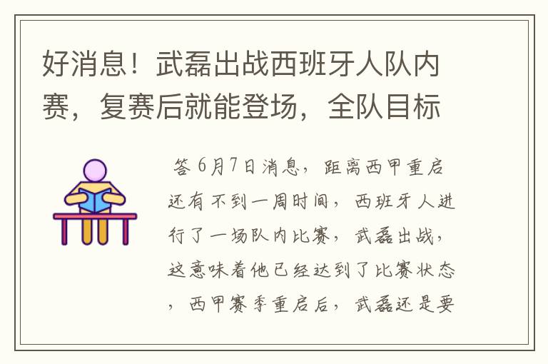 好消息！武磊出战西班牙人队内赛，复赛后就能登场，全队目标保级