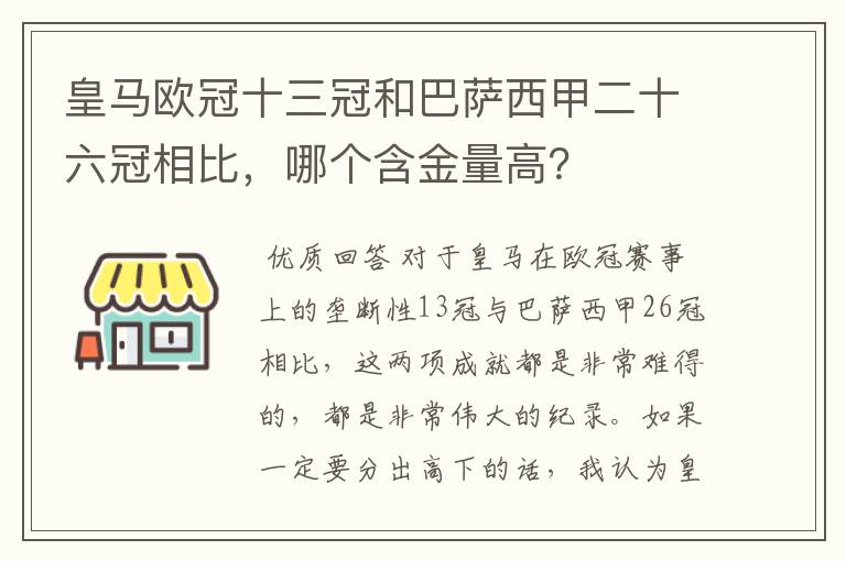 皇马欧冠十三冠和巴萨西甲二十六冠相比，哪个含金量高？