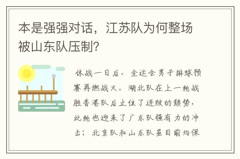 本是强强对话，江苏队为何整场被山东队压制？