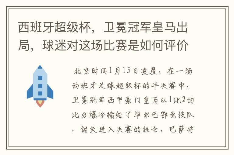 西班牙超级杯，卫冕冠军皇马出局，球迷对这场比赛是如何评价的？