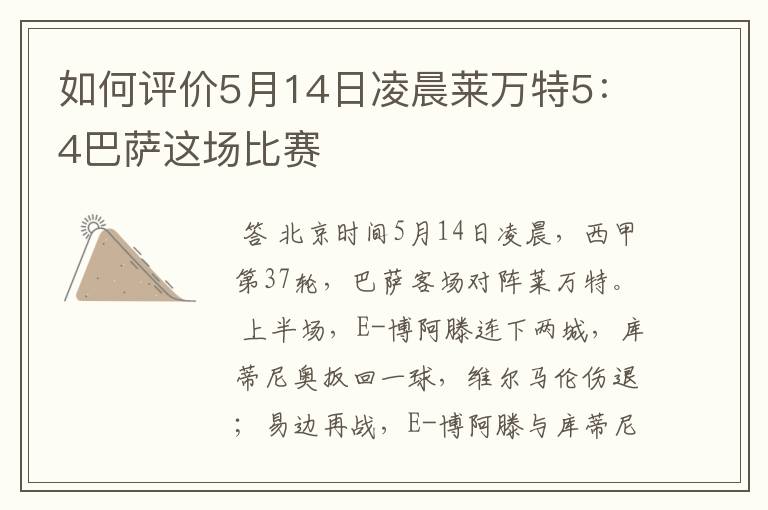 如何评价5月14日凌晨莱万特5：4巴萨这场比赛