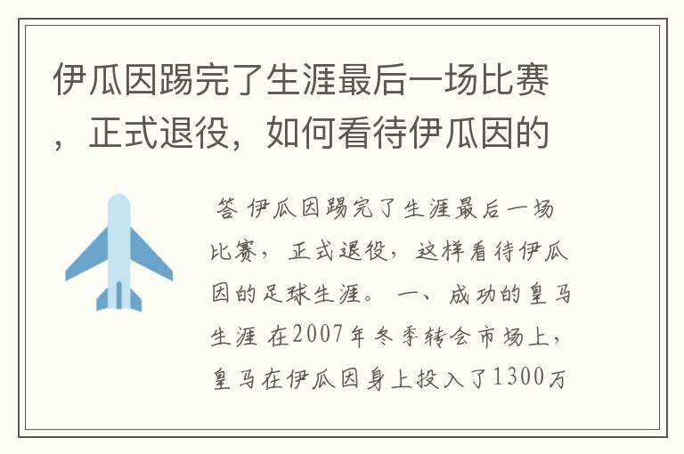 伊瓜因踢完了生涯最后一场比赛，正式退役，如何看待伊瓜因的足球生涯？