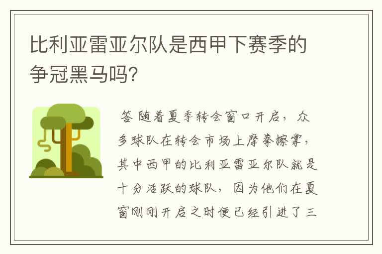 比利亚雷亚尔队是西甲下赛季的争冠黑马吗？