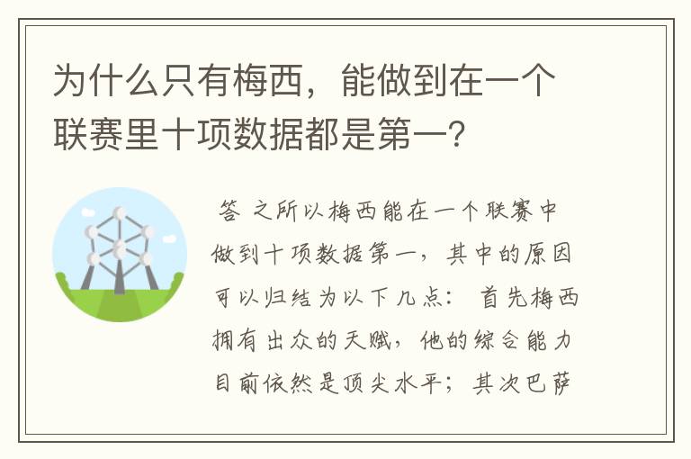 为什么只有梅西，能做到在一个联赛里十项数据都是第一？