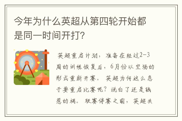 今年为什么英超从第四轮开始都是同一时间开打？