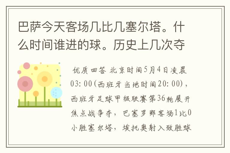 巴萨今天客场几比几塞尔塔。什么时间谁进的球。历史上几次夺得西甲冠军