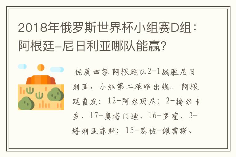 2018年俄罗斯世界杯小组赛D组：阿根廷-尼日利亚哪队能赢？