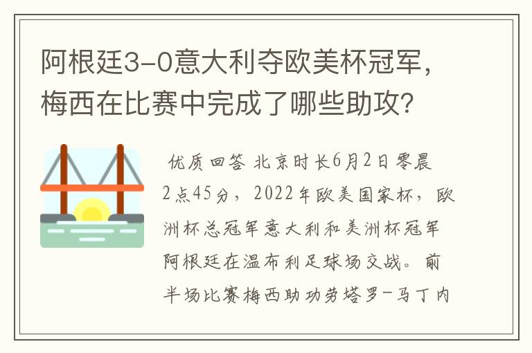 阿根廷3-0意大利夺欧美杯冠军，梅西在比赛中完成了哪些助攻？