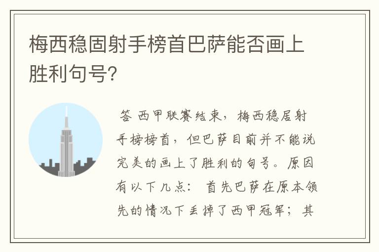 梅西稳固射手榜首巴萨能否画上胜利句号？