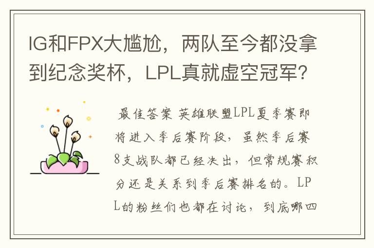 IG和FPX大尴尬，两队至今都没拿到纪念奖杯，LPL真就虚空冠军？