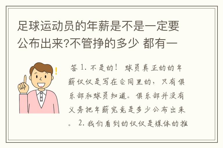 足球运动员的年薪是不是一定要公布出来?不管挣的多少 都有一个上税问题？对吗？