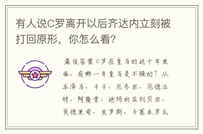 有人说C罗离开以后齐达内立刻被打回原形，你怎么看？