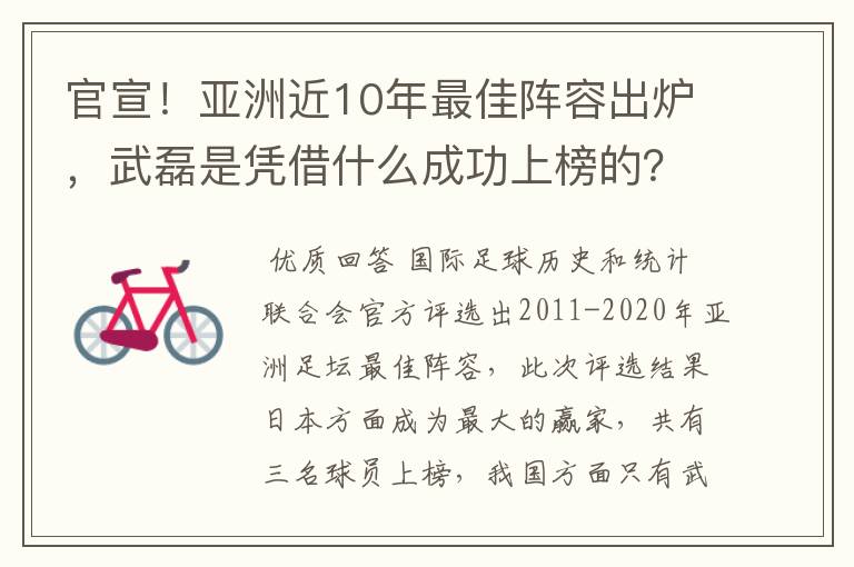 官宣！亚洲近10年最佳阵容出炉，武磊是凭借什么成功上榜的？