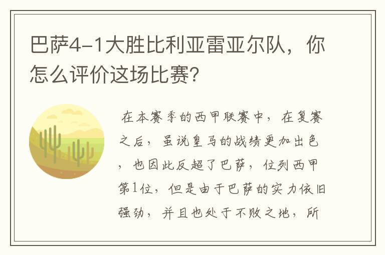 巴萨4-1大胜比利亚雷亚尔队，你怎么评价这场比赛？