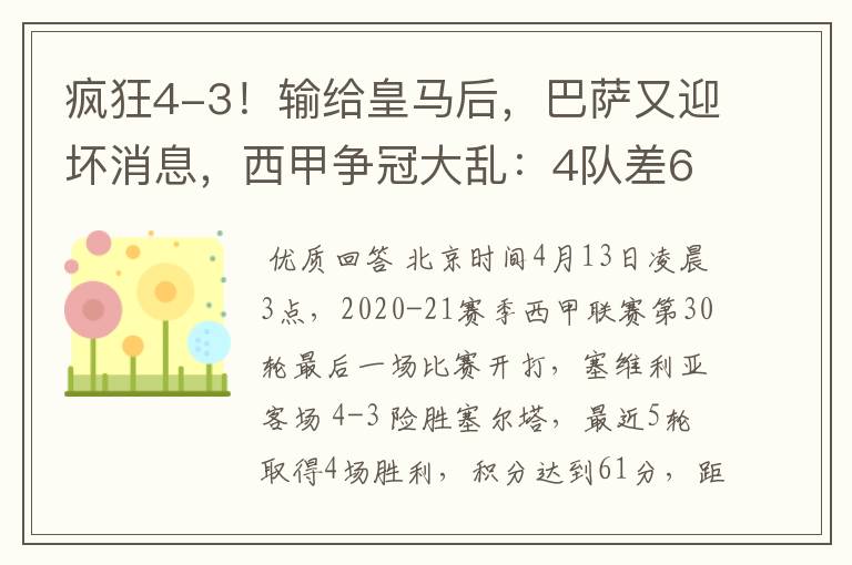 疯狂4-3！输给皇马后，巴萨又迎坏消息，西甲争冠大乱：4队差6分