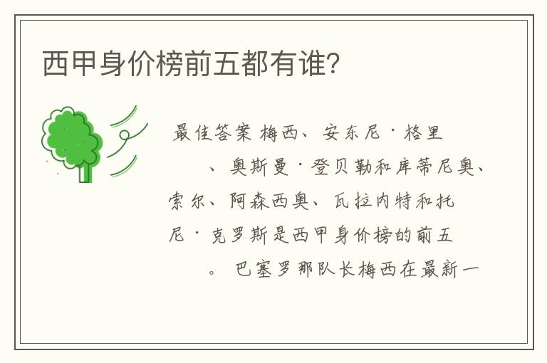 西甲身价榜前五都有谁?
