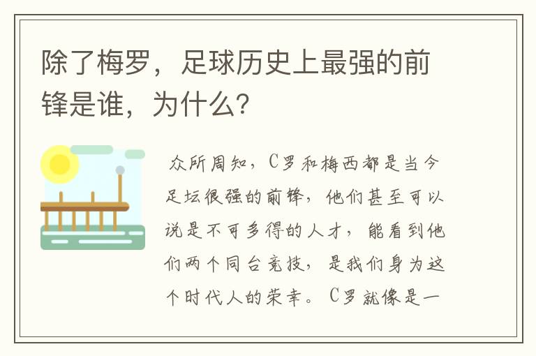 除了梅罗，足球历史上最强的前锋是谁，为什么？