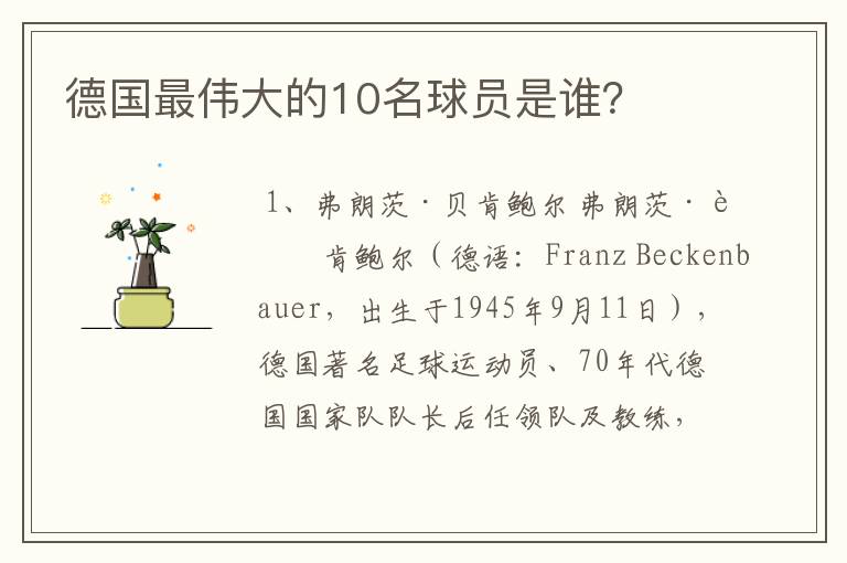 德国最伟大的10名球员是谁？