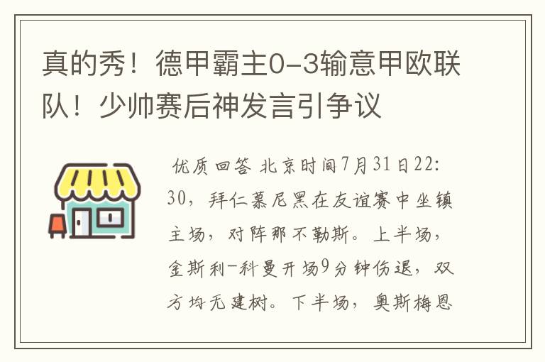 真的秀！德甲霸主0-3输意甲欧联队！少帅赛后神发言引争议