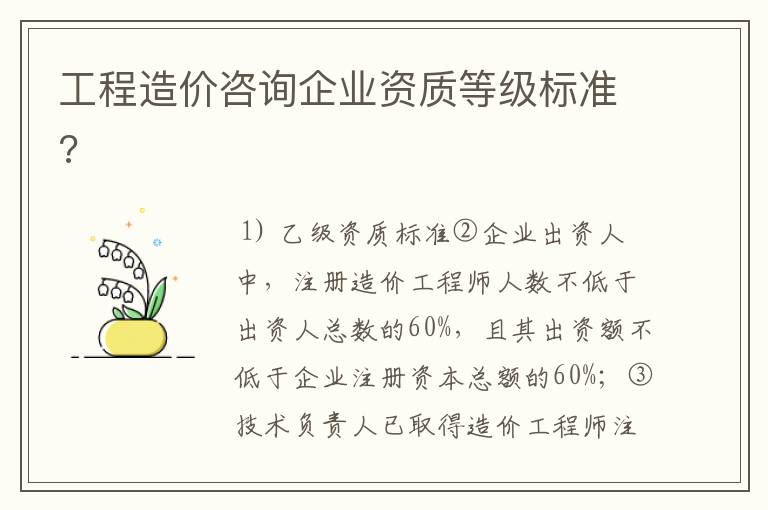 工程造价咨询企业资质等级标准?